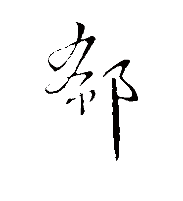 郗字书法 行书