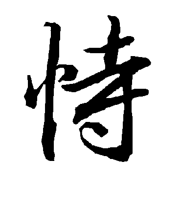 恃字书法 行书