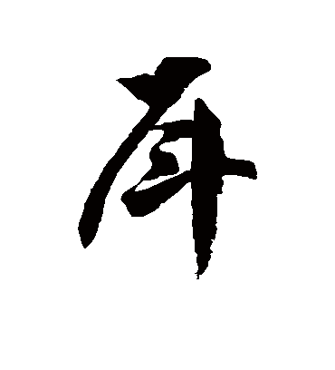 戽字书法 草书