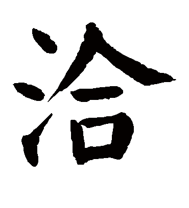 洽字书法 楷书