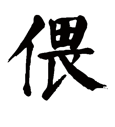 偎字书法 楷书