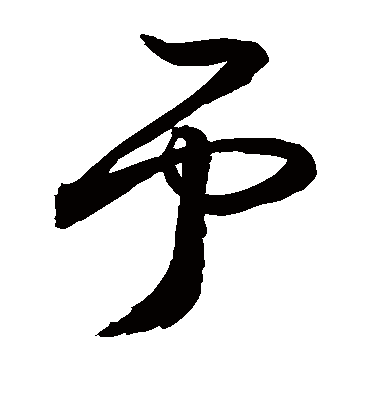 予字书法 草书