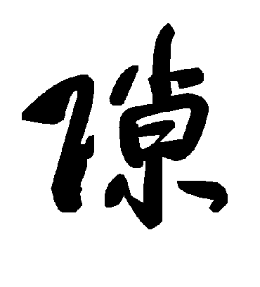 隙字书法 草书