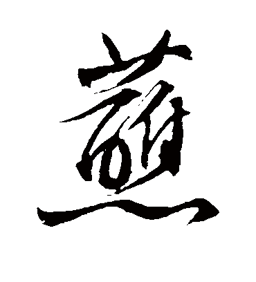 蘸字书法 行书