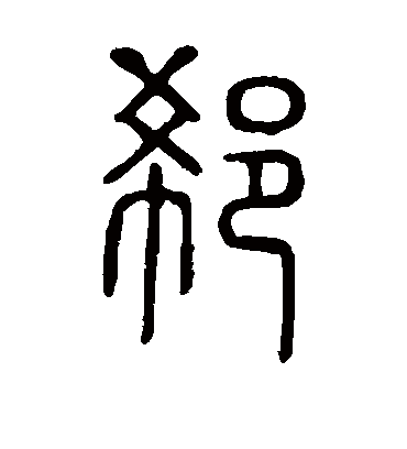 郗字书法 篆书