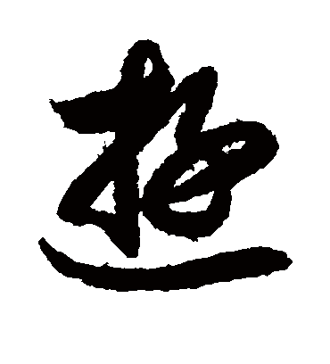 游字书法 草书