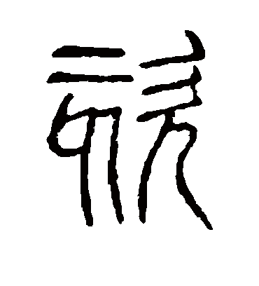 咳字书法 篆书