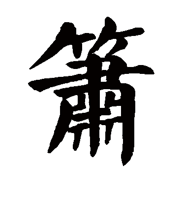 箫字书法 楷书