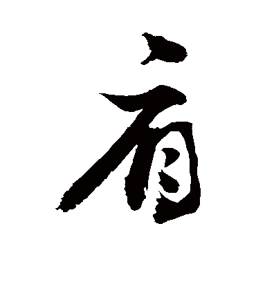 肩字书法 草书