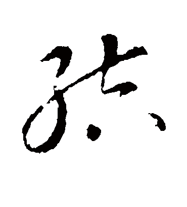 结字书法 草书