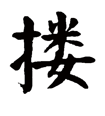 搂字书法 楷书