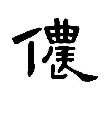 侬字书法 隶书