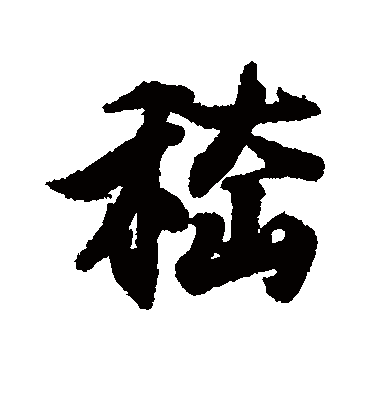 嵇字书法 行书