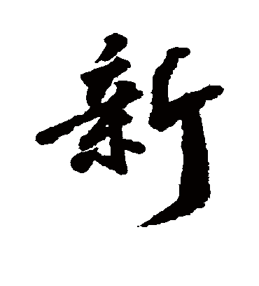 新字书法 行书