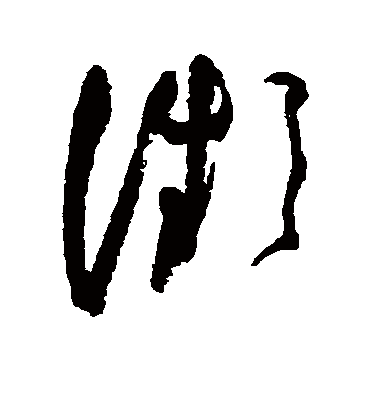 濒字书法 草书