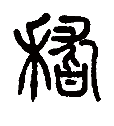 稽字书法 篆书