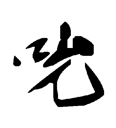 吮字书法 草书