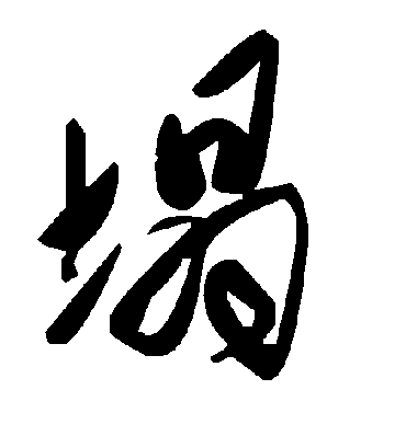 塌字书法 草书