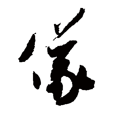 仪字书法 草书