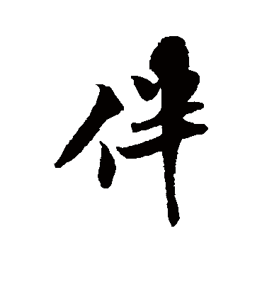 伴字书法 行书