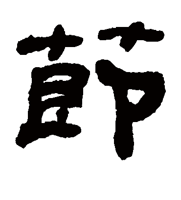 节字书法 隶书