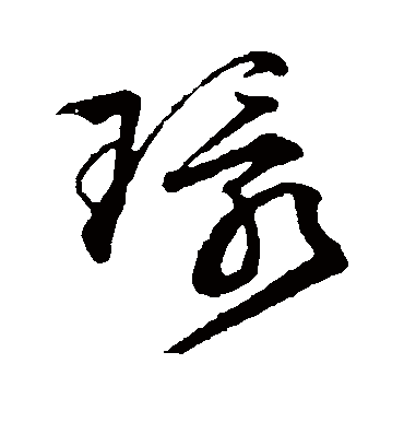 环字书法 草书