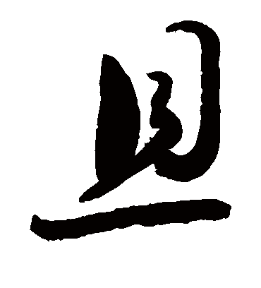 且字书法 草书