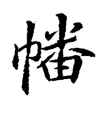 幡字书法 行书