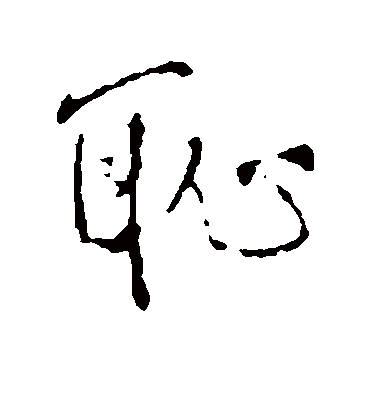 耻字书法 行书