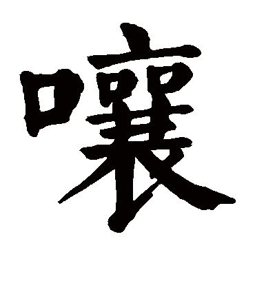 嚷字书法 楷书