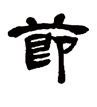 节字书法 隶书