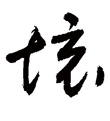 境字书法 草书