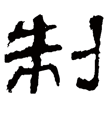 制字书法 隶书