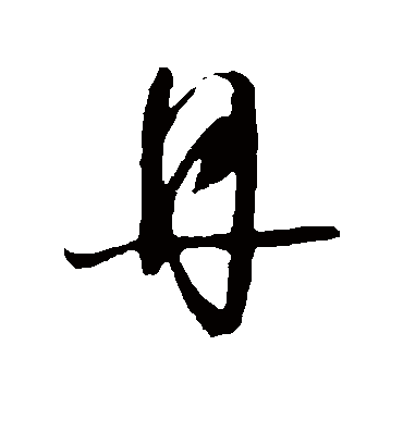 丹字书法 行书