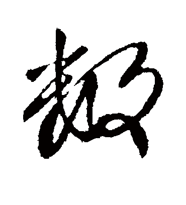 数字书法 行书