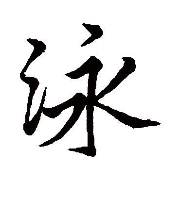 泳字书法 行书