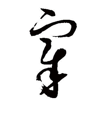 宰字书法 草书