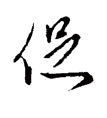 促字书法 行书