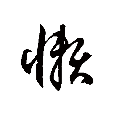 懒字书法 草书