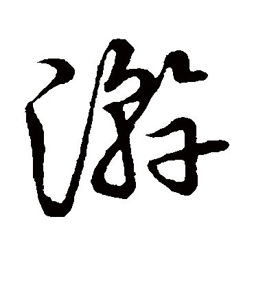 游字书法 草书