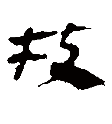 枝字书法 隶书