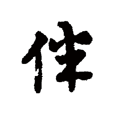 伴字写法图片