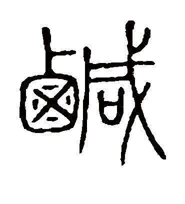 咸字书法 篆书