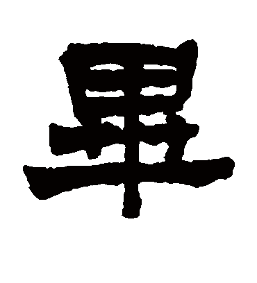 毕字书法 隶书