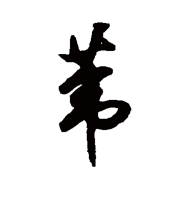 苇字书法 草书