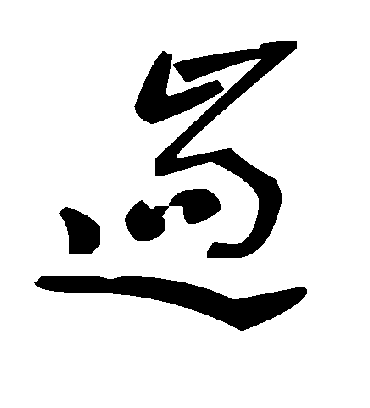 遄字书法 草书