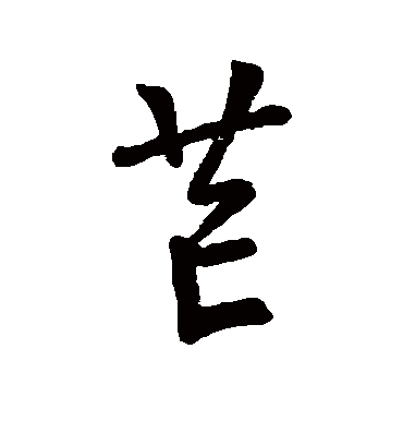 芒字书法 行书