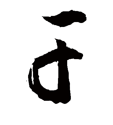 干字书法 草书