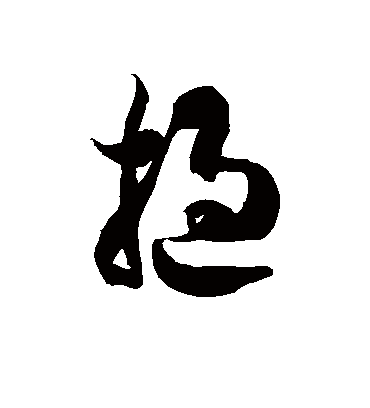 挝字书法 草书