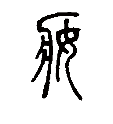 妆字书法 篆书